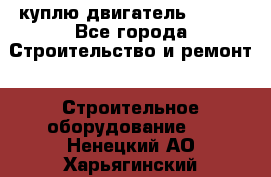 куплю двигатель Deutz - Все города Строительство и ремонт » Строительное оборудование   . Ненецкий АО,Харьягинский п.